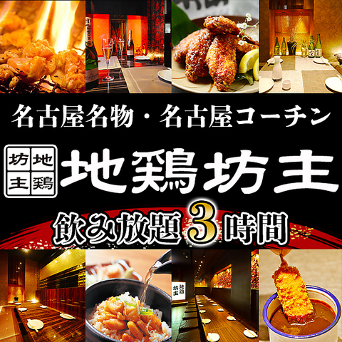 焼き鳥　飲み放題　個室居酒屋　地鶏坊主　岐阜駅前店