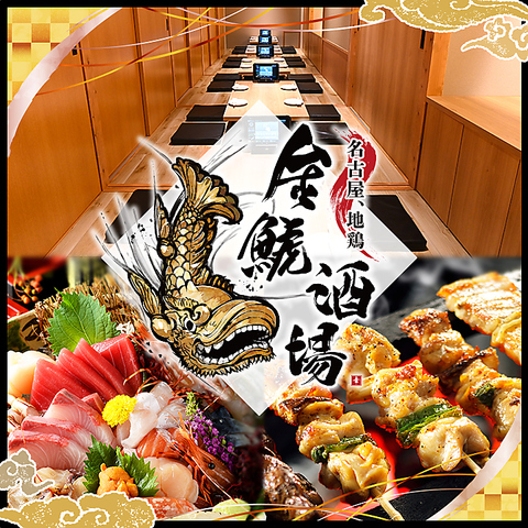 名古屋名物　個室居酒屋　金鯱酒場 金山店